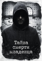 Тайна смерти младенца