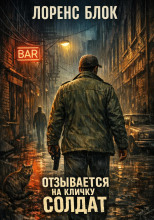 Отзывается на кличку Солдат