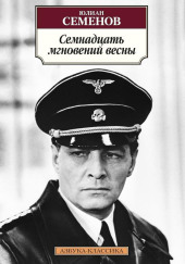 Семнадцать мгновений весны