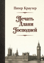 Печать Длани Господней