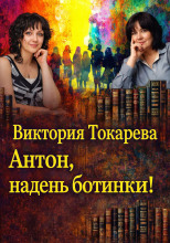 Антон, надень ботинки!