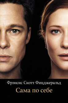 Сама по себе