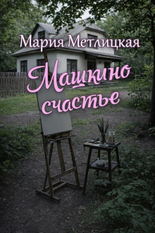 Машкино счастье
