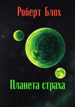 Планета страха