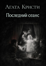 Последний сеанс