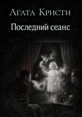 Последний сеанс