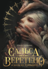 Сальса, Веретено и ноль по Гринвичу