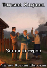 Запах костров