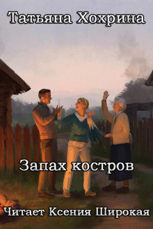 Запах костров