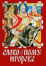 Слово о полку Игореве