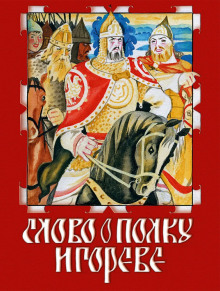 Слово о полку Игореве