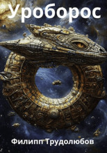 Уроборос