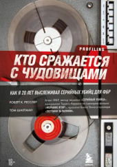 Кто сражается с чудовищами. Как я двадцать лет выслеживал серийных убийц для ФБР