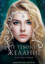 Её темное желание