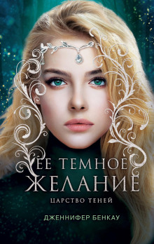 Её темное желание