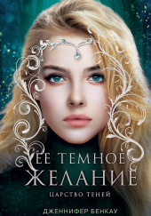 Её темное желание