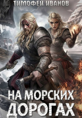 На морских дорогах