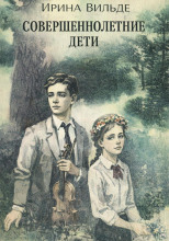 Совершеннолетние дети