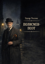 Полисмен-поэт