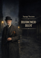 Полисмен-поэт