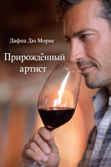 Прирождённый артист