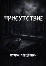 Присутствие