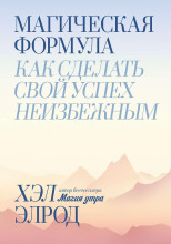 Магическая формула. Как сделать свой успех неизбежным