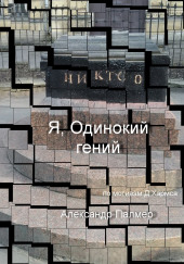 Я, Одинокий гений