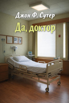 Да, доктор
