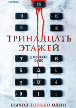 Тринадцать этажей