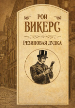 Резиновая дудка