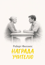 Награда учителю
