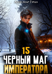 Черный Маг Императора 15