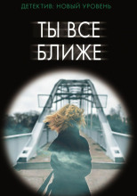 Ты всё ближе