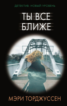 Ты всё ближе