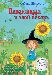 Петронелла и злой пекарь