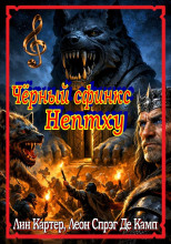 Чёрный сфинкс Нептху