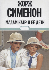 Мадам Катр и её дети
