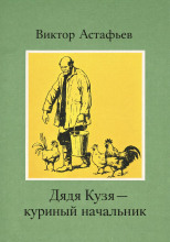 Дядя Кузя — куриный начальник