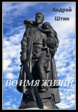 Во имя жизни