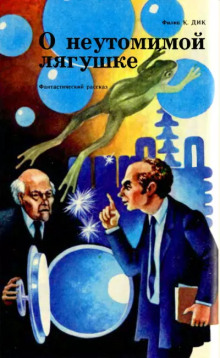 Неутомимая лягушка