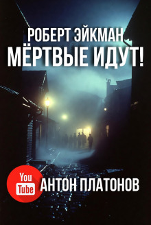 Мёртвые идут!