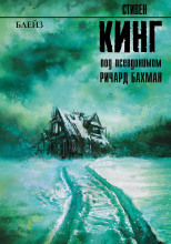 Блейз. Память