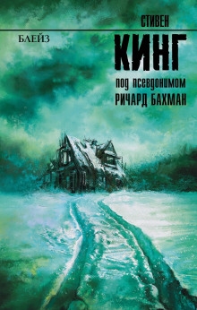 Блейз. Память