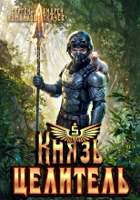 Князь Целитель 5