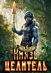 Князь Целитель 5