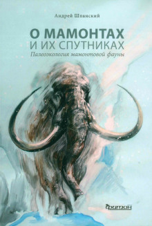 О мамонтах и их спутниках