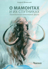 О мамонтах и их спутниках