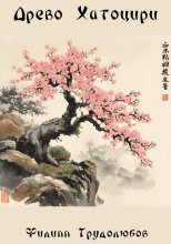 Древо Хатоцири