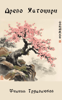Древо Хатоцири